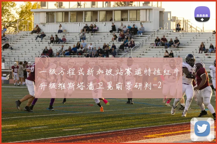 一级方程式新加坡站赛道特性红牛升级维斯塔潘卫冕前景研判