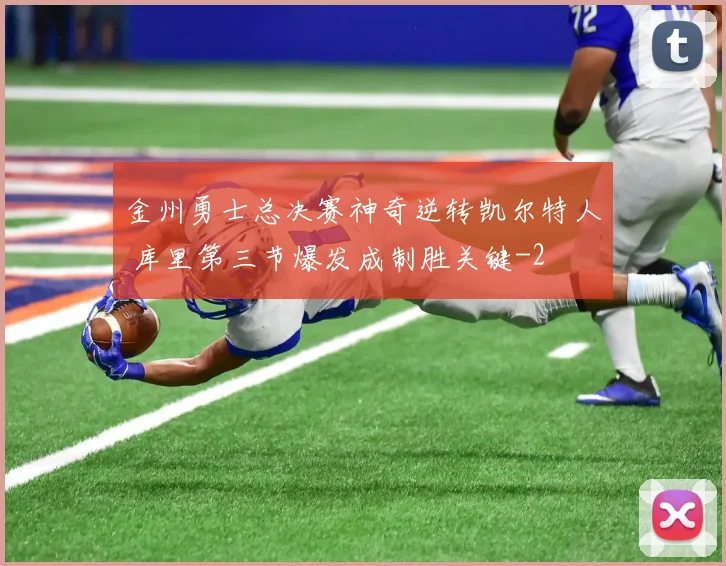 金州勇士总决赛神奇逆转凯尔特人 库里第三节爆发成制胜关键