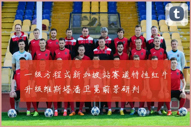 一级方程式新加坡站赛道特性红牛升级维斯塔潘卫冕前景研判